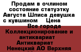 Продам в очлином состояние статуэтку Августа Шписа девушка с кувшином  › Цена ­ 300 000 - Все города Коллекционирование и антиквариат » Антиквариат   . Ненецкий АО,Верхняя Мгла д.